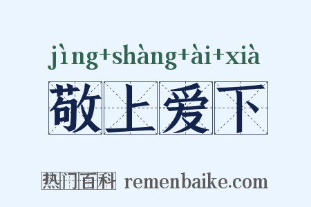 敬上爱下是什么意思的图片